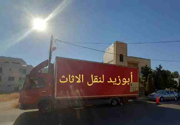 أبوزيد لنقل البضائع والاثاث 
فك وتركيب جميع انواع غرف النوم 
فك وتركيب المكاتب للشركات والسفارات
تغليف وتخزين الاثاث والمكاتب
متوفر مختصين لفك وتركيب المكيفات 
نعمل أيام الجمعة والعطل الرسمية لكافة ال...