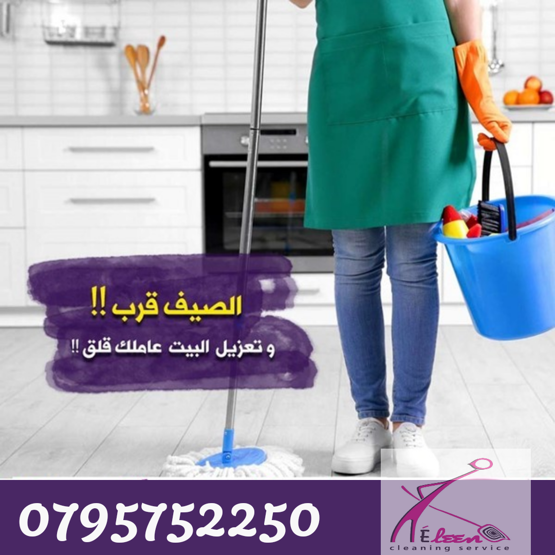 الآن ستتلقى افضل خدمة تنظيف و باسعار تناسبك، 
فنحن في ايلين للتنظيف نوفر لعملائنا خدمات التنظيف بضمان كفاءة العمل ، مهمتنا هو راحتك الكاملة دائما. 

خدماتنا شاملة توصيل و ارجاع العاملة .....

للحجز و...