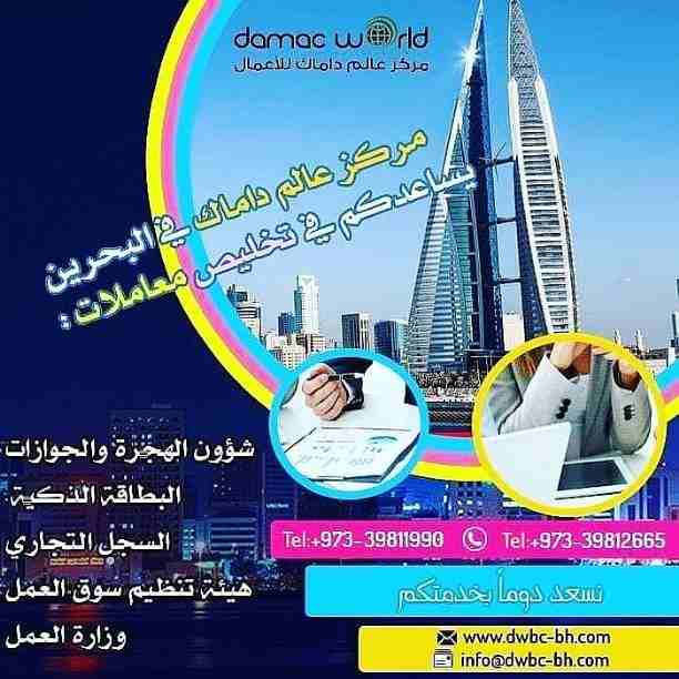 📈رجل أعمال وعايز  إستثمار مضمون 📊يبقى اكيد البحرين هى الهدف الصحيح
مركز عالم داماك الأعمال *المركز الأول في مملكة البحرين 🇧🇭🇧🇭🇧🇭🇧🇭
تعمل على الخدمات الاسثماريه لرجال الأعمال في البحرين👨&zwj;💼👨&zwj...