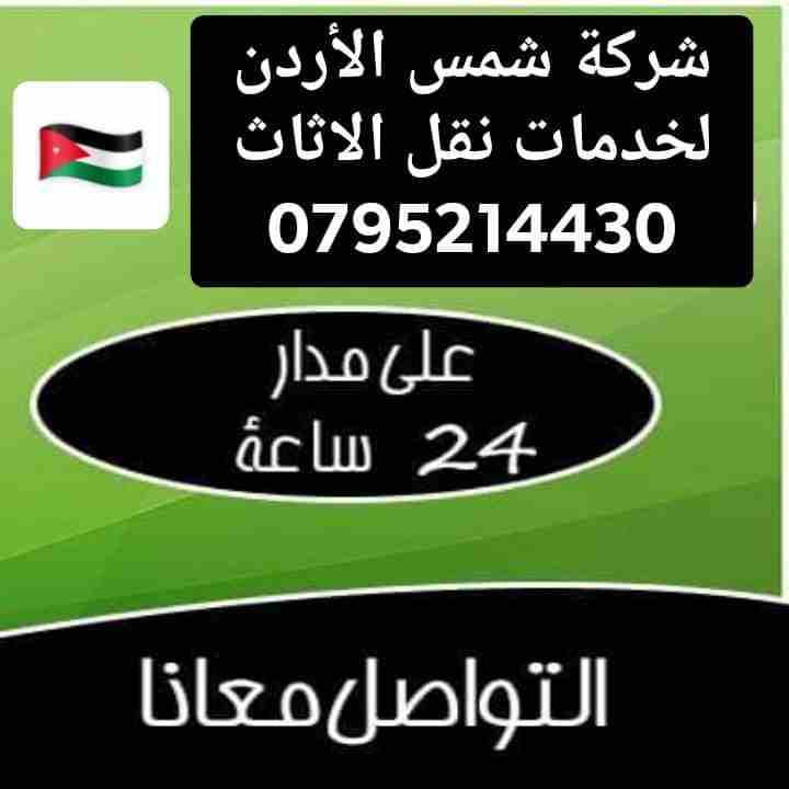 شركة (شمس الأردن ) لنقل وشحن  الاثاث🛳✈   🌏  (0795214430)خدمات نقل الأثاث متكاملة و مميزة في العاصمة عمان و جميع أنحاء المملكة طول أيام الأسبوع و بكوادر فنية مدربة للتعامل مع كافة أنواع الأثاث المستور...