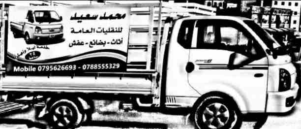 بكب للنقل الأثاث و البضائع
 خدمه نقل 24 ساعة
بكم النقليات العامه