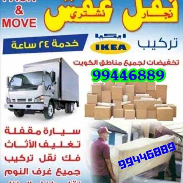 نقل عفش الكوثر فك نقل تركيب بانسب الاسعار