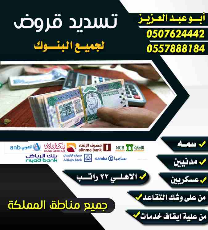 تسديد القروض البنكية 
بطريقه شرعيه
تسديد المتعثرات 
عسكريين
مدنيين
من على وشك التقاعد
من علية ايقاف خدمات
جميع البنوك
جميع المناطق 
ستخراج قرض جديد
الاهلي22راتب
في30دقيقه 
الراجحي
العربي
الاهلي
البلاد...