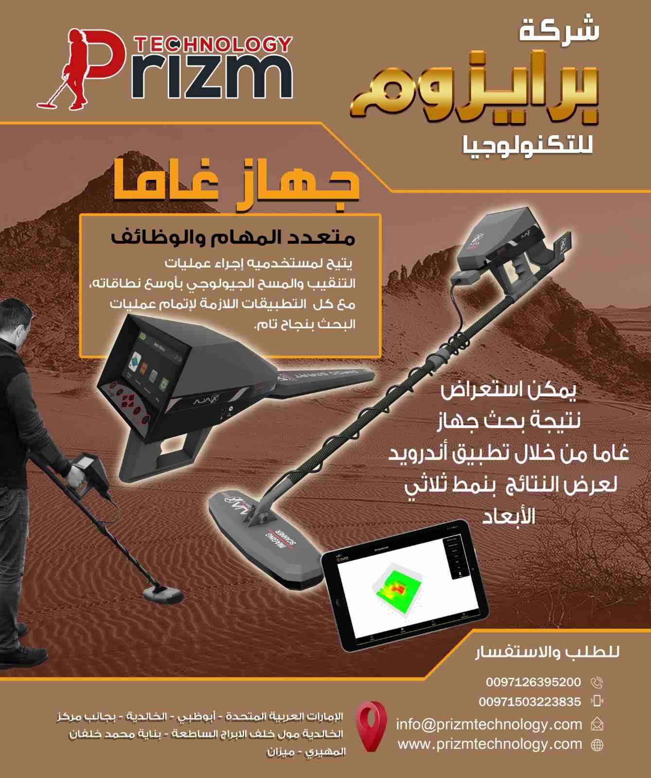 جهاز التنقيب عن الذهب تصويري غاما 
جهاز متعدد الوظائف والنُظم يحتوي على 3 أنظمة كشف متطورة واحترافية 
حسب استطلاعات الرأي التي أجريناها، وُجد أن أغلبية المنقبين الذين استعملوا أنظمة التصوير الأرضي قد...