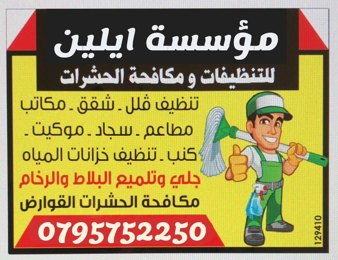 تنظيف ما بعد البناء الفلل الشقق الفارغة المفروشة الاسكانات المجمعات التجارية

تنظيف الواجهات الزجاجية السوكريت الشبابيك الالكابوند

جلي بلاط وتلميع الرخام السيراميك بورسلان تنظيف باركيه تنظيف الأسطح ا...