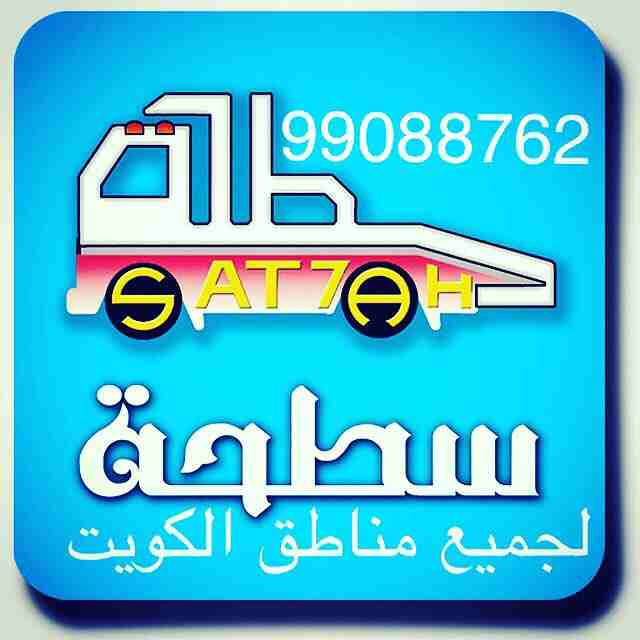 ‫⁧#ونش_الكويت⁩ ⁧#كرين⁩ ⁧#سطحة⁩ ⁧#هيدروليك⁩ 99088762 خدمةع مدارالساعةاكرم ابوسامي ⁧#السالمية⁩ ⁧#حولي⁩ ⁧#بيان⁩ ⁧#سلوى⁩ ⁧#الشعب⁩ ⁧#شارع_الخليج⁩ ⁧#الدسمة⁩ ⁧#جميع_مناطق⁩_الكويت‬