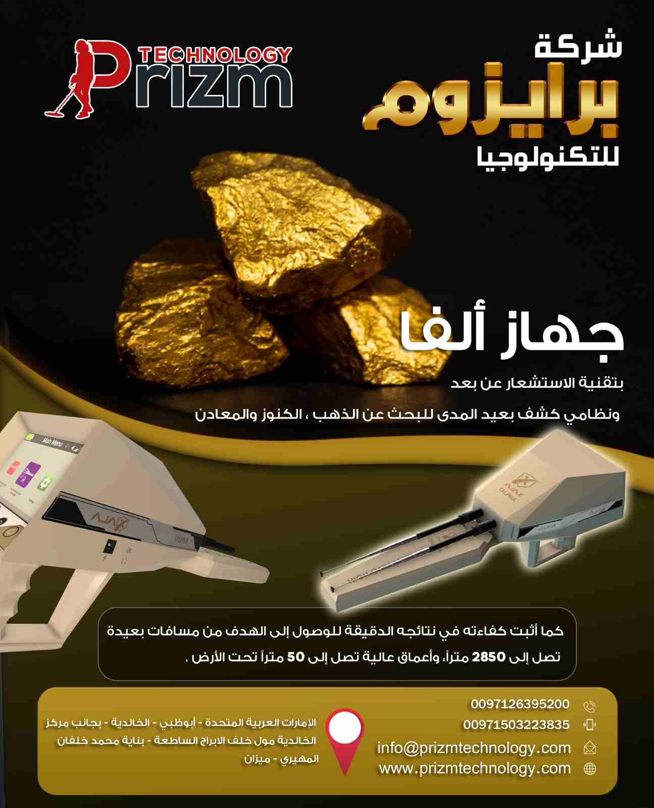 احدث جهاز لكشف الذهب والدفائن الفا 

جميعكم يتنظر هذا الجهاز الفا  
نحن نعلم أنكم بحثتم كثيراً ولم تجدوا طلبكم الذي يحقق أهدافكم 
أما الآن عزيزي لقد تحققت أمنيتك معنا فما عليك سوى متابعة القراءة
جهاز...