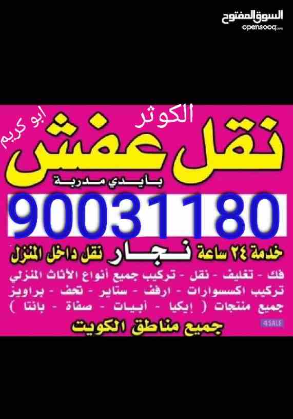 نقل متخصصون 🔨 فك وتركيب ✔ جميع الأنواع ✔ الأثاث المنزل ✔ جميع الانواع لغرف النوم 🏚 ونقل داخل المنزل ✔ الى جميع المناطق الكويت