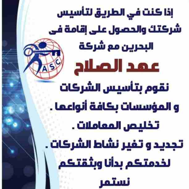 🏭شركة عهد الصلاح بالبحرين 🇧🇭
معاك من البداية
كل مايخص رجال الأعمال . 
إستثمار . تأسيس شركات .
تخليص معاملات . إصدار سجلات تجارية.📈
زيارات وإقامات لدولة البحرين
للتفاصيل برجاء التواصل خاص✉/هند محمد