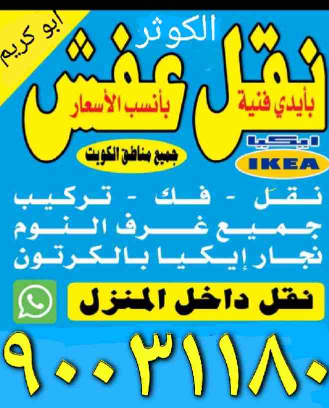 نقل متخصصون 🔨 فك وتركيب ✔ جميع الأنواع ✔ الأثاث&nbsp; المنزل ✔ جميع الانواع لغرف النوم&nbsp; 🏚 ونقل داخل المنزل ✔ الى جميع المناطق الكويت