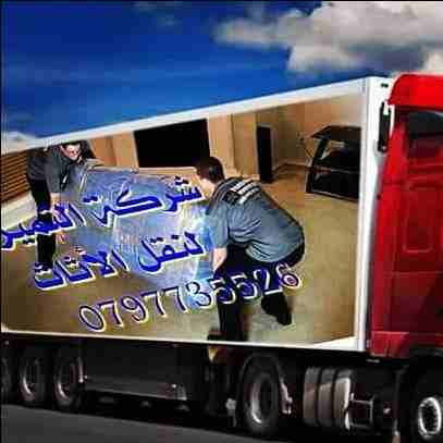0797735526شركة التميز&nbsp; للخدمات نقل الاثاث مختصون لفك وتغليف ونقل وتركيب الاثاث تغليف تخزين+تغليف شحن وفك وتركيب المكيفات وتنظيف الشقق السكنية والمكاتب والقصور والفلل والسجاد والكنب 
يوجد لدينا عم...