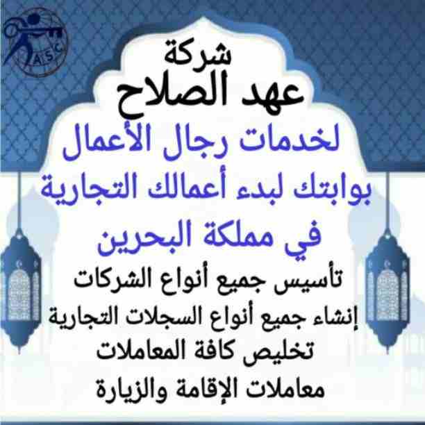 ✨عروض 
       ✨مميزة
            ✨ وحصرية
الآن من شركة عهد الصلاح بالبحرين⁦🇧🇭⁩
نقوم بخدمات رجال الأعمال وأصحاب الشركات🤵🏻
تأسيس شركات📈
تخليص جميع المعاملات الحكومية 💳
إدارة أملاك الغير 🏢
إستخرا...