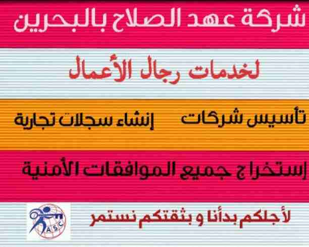 عايز تأسس شركتك أو مؤسستك🏭
عايز تخلص أوراق حكومية
محتاج موافقات أمنية📓
أو بتفكر في زيارة أو أقامة✈
متدورش كتير😉
💎 عهد الصلاح في مملكة البحرين 💎
هي الإختيار الصحيح عندنا هتلاقي كل ده ومش بس كدة
⬅م...