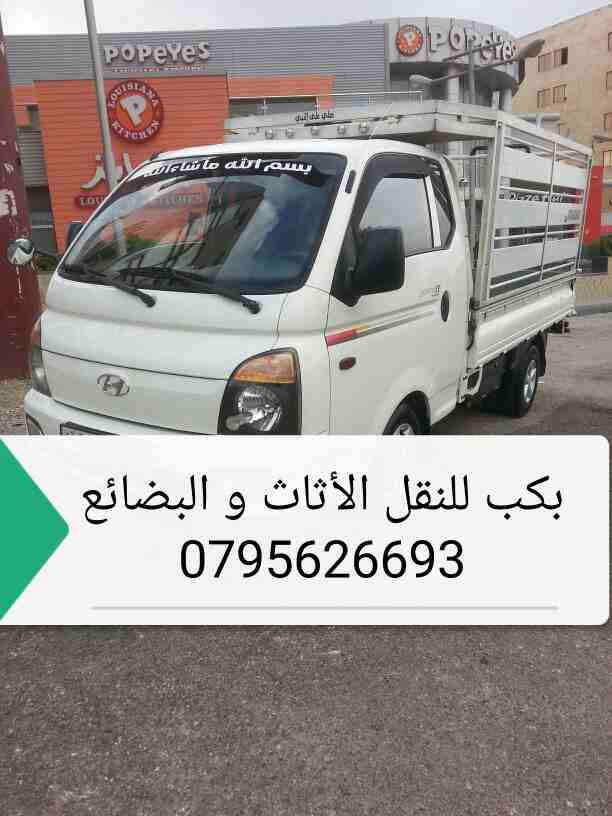 بكب للنقل الأثاث و البضائع
خدمه نقل 24 ساعة