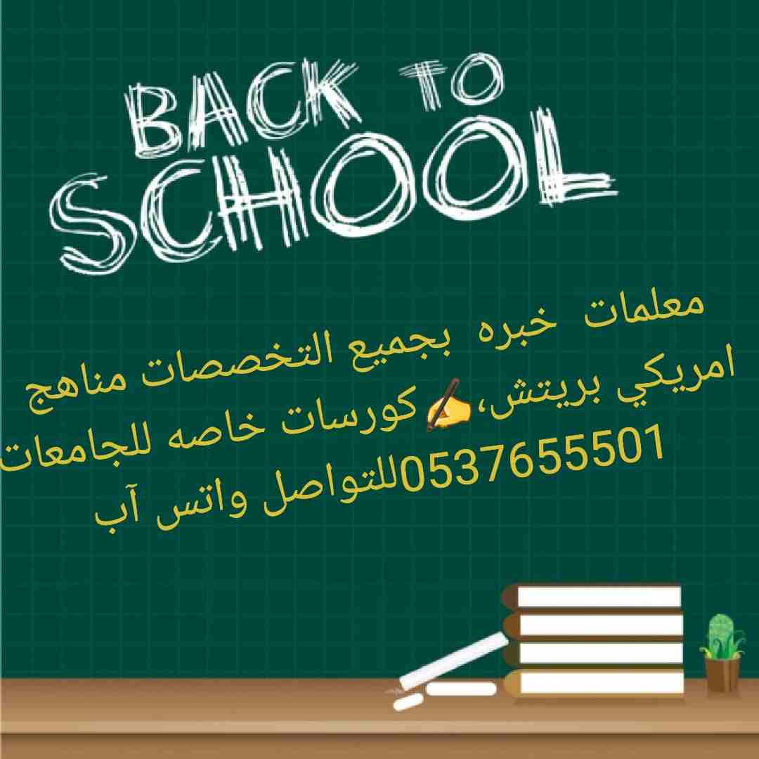 هل تبحث عن افضل المعلمين و المعلمات للتدريس خصوصي بأفضل الاسعار
متابعات يوميه ومراجعات من تمهيدي حتي الجامعه للمناهج الخاصه بالمدارس اهلي وحكومي وانترناشونال و الجامعات في كافه المواد ( لغه عربيه -...