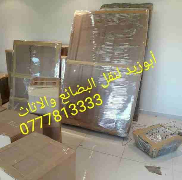 أبوزيد لنقل البضائع والاثاث 
فك وتركيب جميع انواع غرف النوم 
فك وتركيب المكاتب للشركات والسفارات
تغليف وتخزين الاثاث والمكاتب
متوفر مختصين لفك وتركيب المكيفات 
نعمل أيام الجمعة والعطل الرسمية لكافة ال...