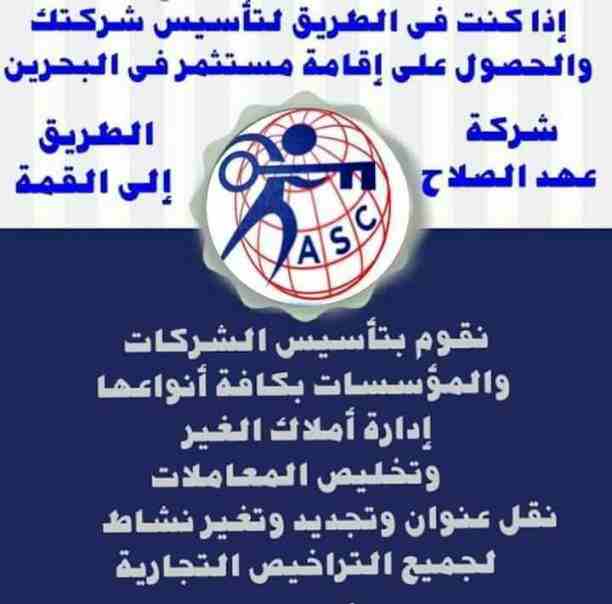 شركات كتير موجودة بس المهم الشركة المضمونة 👌.
يبقي اكيد شركة عهد الصلاح .
تقدم لجميع الجنسيات🌏. خدماتها فى
تأسيس الشركات _ إصدار السجلات التجارية _ تخليص المعاملات _الزيارات و الإقامات .
لمزيد من ال...