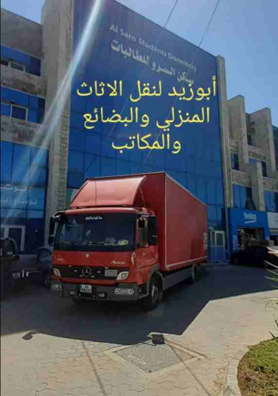 أبوزيد لنقل البضائع والاثاث 
فك وتركيب جميع انواع غرف النوم 
فك وتركيب المكاتب للشركات والسفارات
تغليف وتخزين الاثاث والمكاتب
متوفر مختصين لفك وتركيب المكيفات 
نعمل أيام الجمعة والعطل الرسمية لكافة ال...