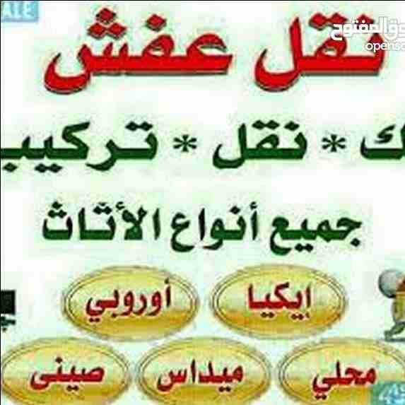 مؤسسه الاوائل لكافه خدمات نقل الاثاث داخل وخارج عمان ت0796613768 ت 0796613768 اختصاصنا فك ونقل وتركيب وتغليف وتوضيب كافه انواع الاثاث علي ايدي افضل الكوادر المدربه علي اعلي مستوى من الخبرة والدقه والأ...