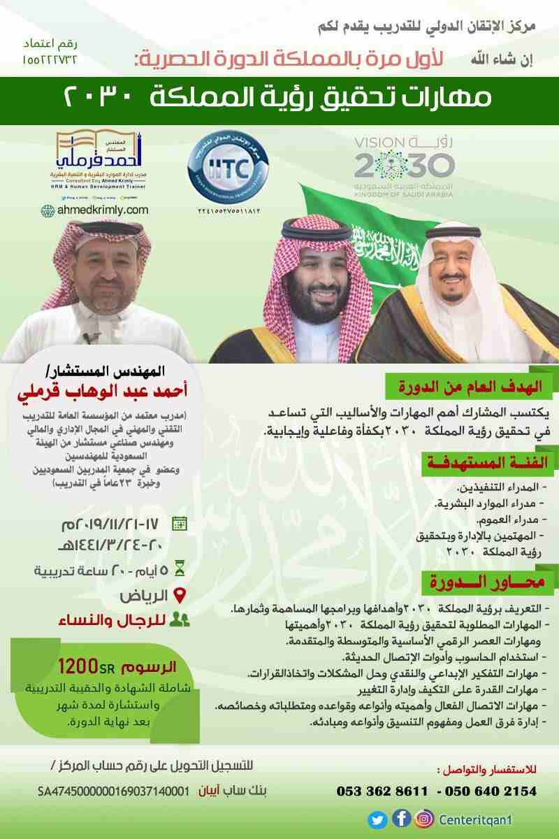 مركز الإتقان الدولي يقدم لكم 
لأول مرة بالمملكة الدورة الحصرية: 

*مهارات تحقيق رؤية المملكة ٢٠٣٠.*

يقدمها:
 *المهندس* *المستشار/ *
*أحمد عبد الوهاب قرملي. *
(مدرب معتمد من المؤسسة العامة للتدريب الت...