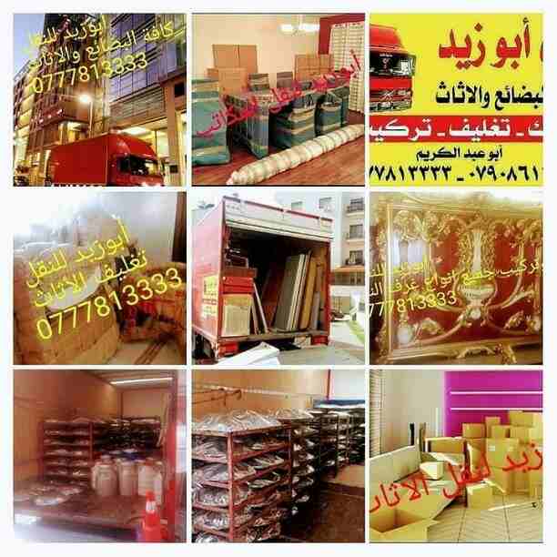 أبوزيد لنقل البضائع والاثاث 
فك وتركيب جميع انواع غرف النوم 
فك وتركيب المكاتب للشركات والسفارات
تغليف وتخزين الاثاث والمكاتب
متوفر مختصين لفك وتركيب المكيفات 
نعمل أيام الجمعة والعطل الرسمية لكافة ال...
