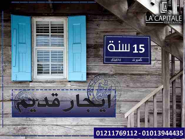 بتدور علي ايجار قديم تعالي لاكابيتال العاصمة الادارية 
بتفكر في شقة تكون ايجار قديم تعالي يلا وامتلك في لاكابيتال العاصمة الادارية 
بدون مقدم واطول فترةسداد تصل الي 15 سنة وبدون اي فوائد 
وشقتك 136 م...