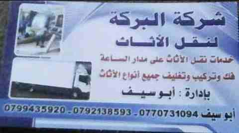 نقل عفش شركه البركه٠٧٩٩٤٣٥٩٢٠
نقل عفش وترحيل٠٧٩٩٤٣٥٩٢٠
نقل عفش في عمان الاردن ٠٧٧٠٧٣١٠٩٤
نقل عفش في الزرقاء ٠٧٧٠٧٣١٠٩٤
نقل عفش في مادبه ٠٧٩٢١٣٨٥٩٣
نقل عفش في جميع أنحاء المملكة أفضل الاسعار فك وتركيب...