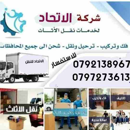 #شركه #نقل #اثاث #فك #تركيب #الاثاث #تغليف  #شحن 
 #شركه_الاتحاد_0792138967  

#افضل #شركه #نقل #عفش في #الاردن #عمان

#الزرقاء 0792138967. #السلط. #مادبا 0797273613 
#جميع #المحافظات علي الاسبوع 
🚛...
