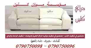 مؤسسة ميران لدراي كلين اطقم الكنب والكورنرات والسجاد والموكيت 
دراي كلين السيارت من الداخل و الخارج
تنظيف أطقم الكنب و الجلسات العربية و فرشات التخت
تنظيف و تعقيم اطقم الكنب و السجاد و الموكيت
تنظيف ا...