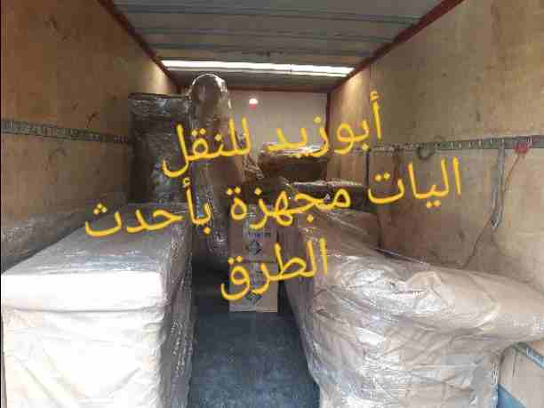 أبوزيد لنقل البضائع والاثاث 
فك وتركيب جميع انواع غرف النوم 
فك وتركيب المكاتب للشركات والسفارات
تغليف وتخزين الاثاث والمكاتب
متوفر مختصين لفك وتركيب المكيفات 
نعمل أيام الجمعة والعطل الرسمية لكافة ال...
