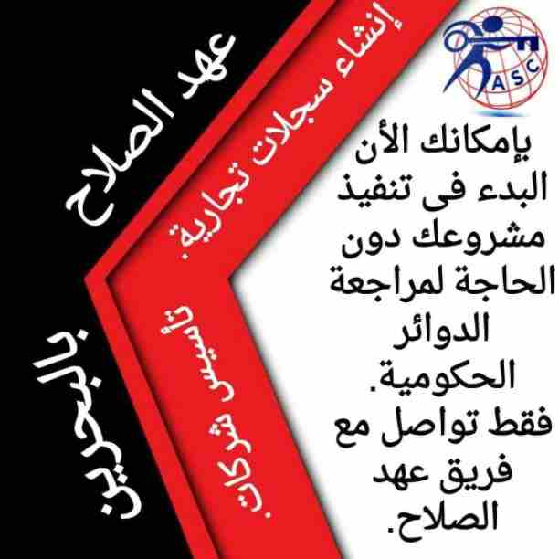 شركات كتير موجودة بس المهم الشركة المضمونة 👌.
يبقي اكيد شركة عهد الصلاح .
تقدم لجميع الجنسيات🌏. خدماتها فى
تأسيس الشركات _ إصدار السجلات التجارية _ تخليص المعاملات _الزيارات و الإقامات .
لمزيد من ال...