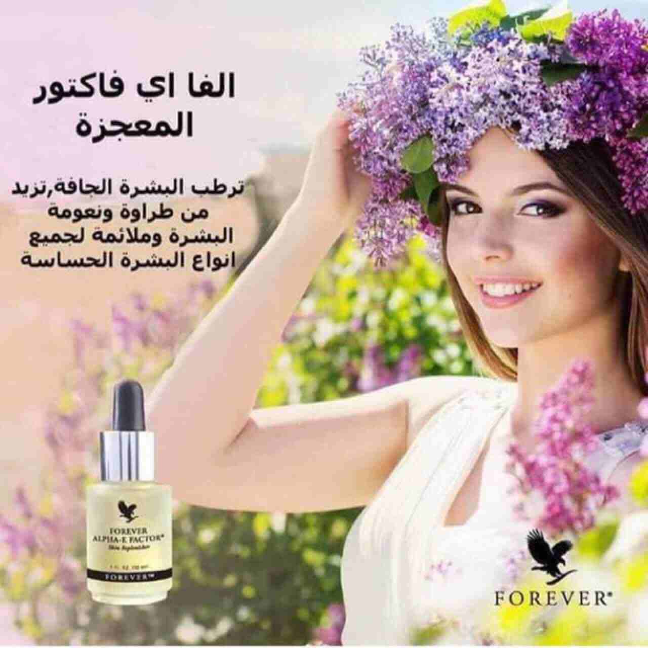 فوريفر ألفا-آي فاكتور

Forever Alpha-E Factor 

🔹️هو منتج من منتجات "فوريفر" الخرافية و من مميزات استخدامه:

❶ إعادة ملء خلايا البشرة. 
❷ غني بالمكونات المخصصة لزيادة جمال البشرة.
❸ أكثر ال...