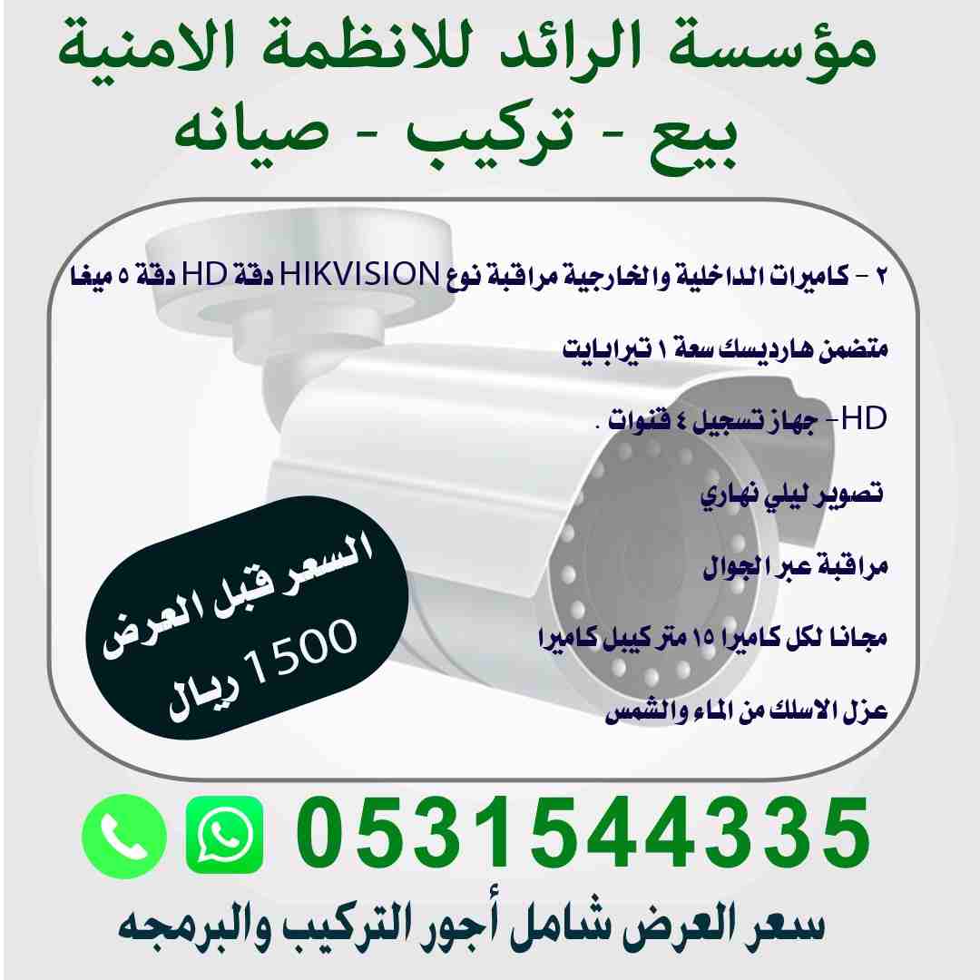 مؤسسة الرائد للانظمة الامنية 
بيع - تركيب - صيانه 
كاميرات مراقبة HIKVISION 
معتمدون من وزارة الداخلية 
معتمدون من الضبط الاداري 
معتمدون من البلدية ولامانه 
عرض خاص ولفتره محدوده 
أمن ممتلكاتك من حدو...