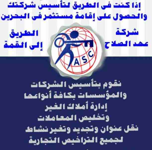 نفسك تكون رجل أعمال
 ناجح 👌 متمييز ✨
يبقى ⭕عهد الصلاح البحرين ⭕🇭
 هي الإختيار الصحيح هنساعدك تأسس شركتك ومش بس كدة 🤩
عروضنا 🎉وخدماتنا لرجال الأعمال متعددة :- 
●إصدار السجلات التجارية في وقت قياس...