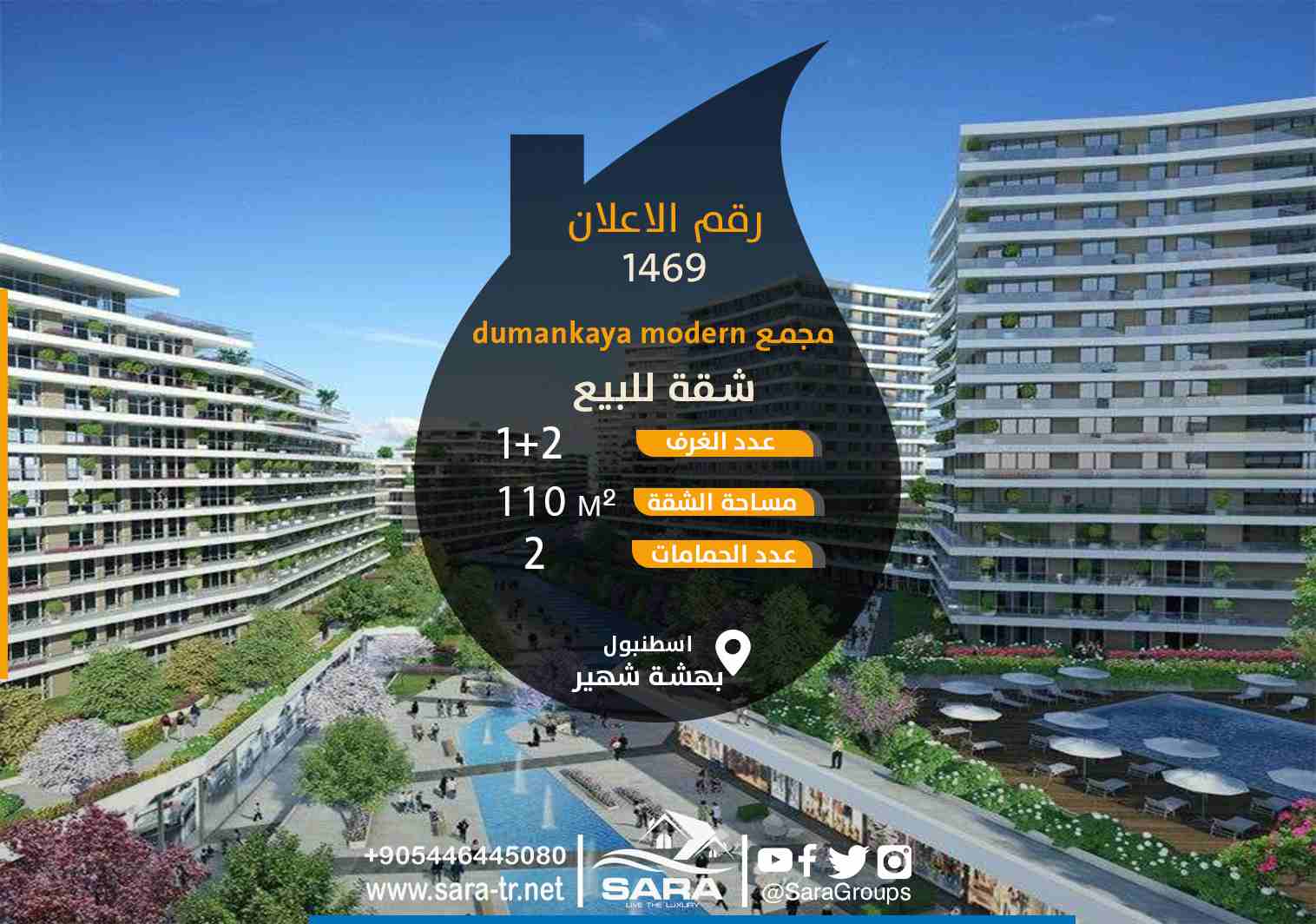 اعلان 1469
#شقة_للبيع_غرفتين_وصالون_في_بهشة_شهير_اسطنبول ضمن مجمع سكني
● كما عودتكم شركة سارا للاستثمار والتطوير العقاري على تقديم افضل العقارات وتقدم لكم
شقة للبيع من غرفتين وصالون 2+1 في بهشة شهير...