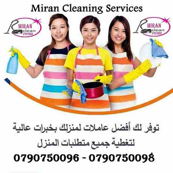 بتبحثي عن التميز حتى بنظافة بيتك &hellip;
 بدك عاملات تعتمدي عليهم وتكوني واثقة انهم بالكفالة المطلوبة 
عاملاتنا بجنسيات اردنية ونظام يومي للعائلات فقط وبدون مبيت &hellip;
 كفائة امانة واتقان بالعمل ب...