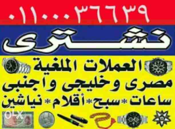 مطلوب شراء جميع أنواع الساعات السويسرية باعلي سعر شراء في مصر.  نحن اصل شراء و تقيم جميع أنواع الساعات السويسرية باعلي سعر شراء في مصر.  ساعاتي مصر الأول لشراء الساعات السويسرية،  .نحن المتخصصون الأول...