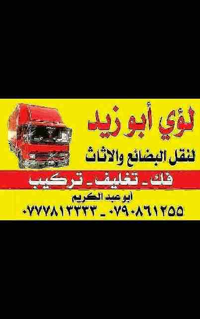 أبوزيد لنقل البضائع والاثاث 
فك وتركيب جميع انواع غرف النوم 
فك وتركيب المكاتب للشركات والسفارات
تغليف وتخزين الاثاث والمكاتب
متوفر مختصين لفك وتركيب المكيفات 
نعمل أيام الجمعة والعطل الرسمية لكافة ال...