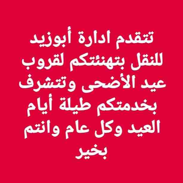 أبوزيد لنقل البضائع والاثاث 
فك وتركيب جميع انواع غرف النوم 
فك وتركيب المكاتب للشركات والسفارات
تغليف وتخزين الاثاث والمكاتب
متوفر مختصين لفك وتركيب المكيفات 
نعمل أيام الجمعة والعطل الرسمية لكافة ال...