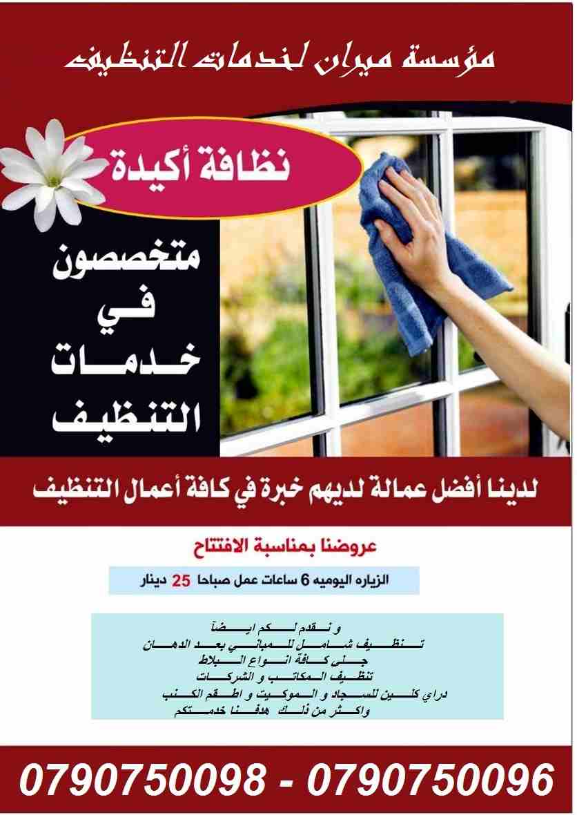 تأمين عاملات التنظيف والضيافة بنظام اليومي 
عاملاتنا من الجنسيات الاردنية فقط 
في خدمتكم بنظام اليومي بدون مبيت و للعائلات 
خدماتنا تشمل عاملات نظافه لتنظيف الفلل والقصور الجديدة 
تنظيف المكاتب والشرك...