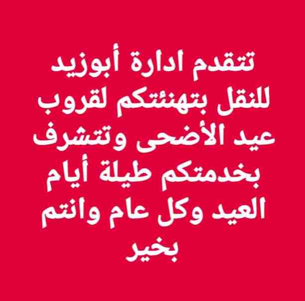 أبوزيد لنقل البضائع والاثاث
فك وتركيب جميع انواع غرف النوم
فك وتركيب المكاتب للشركات والسفارات
تغليف وتخزين الاثاث والمكاتب
متوفر مختصين لفك وتركيب المكيفات
نعمل أيام الجمعة والعطل الرسمية لكافة ال...