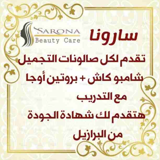 الحمدلله نتائجنا مضمونة👌 ومن سنين مش لسة جداد في مجال البروتين 👩&zwj;🦰👩&zwj;🦰
والي بيقول بيأثر على الشعر بعد فترة طويلة 😏الحمدلله معانا عملاء إتعاملوا معانا ونتيجة مضمونه100%🥰🥰
*سارونا* منتجات...
