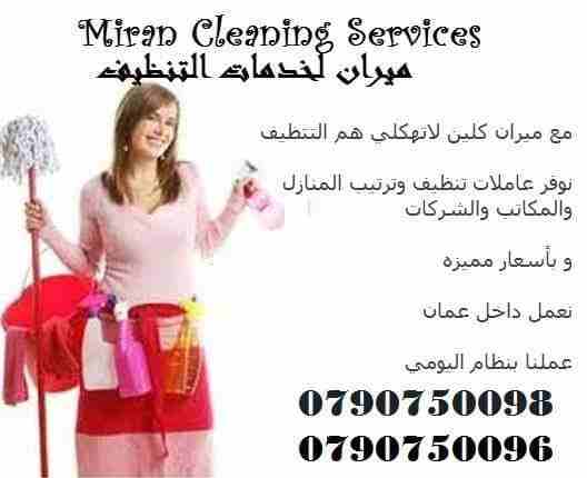 توفير عاملات لكافة اعمال التنظيف و الترتيب و الضيافة اليومي 
الآن ستتلقى افضل خدمة تنظيف يومي و باسعار تناسبك
فنحن نوفر لعملائنا خدمات التنظيف بضمان كفاءة العمل 
مهمتنا هو راحتك الكاملة دائما
نوفر عام...