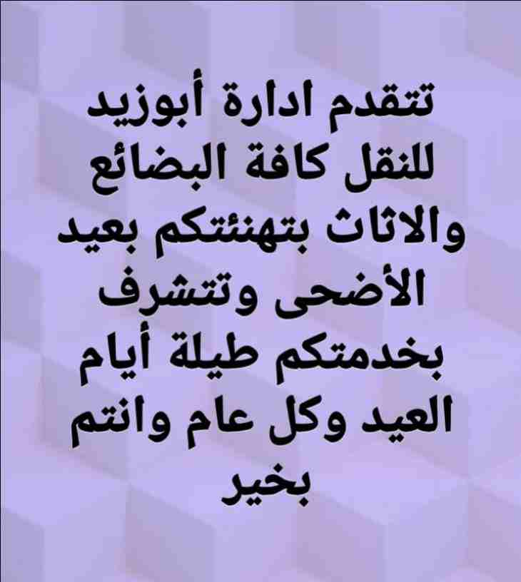 أبوزيد لنقل البضائع والاثاث 
فك وتركيب جميع انواع غرف النوم 
فك وتركيب المكاتب للشركات والسفارات
تغليف وتخزين الاثاث والمكاتب
متوفر مختصين لفك وتركيب المكيفات 
نعمل أيام الجمعة والعطل الرسمية لكافة ال...