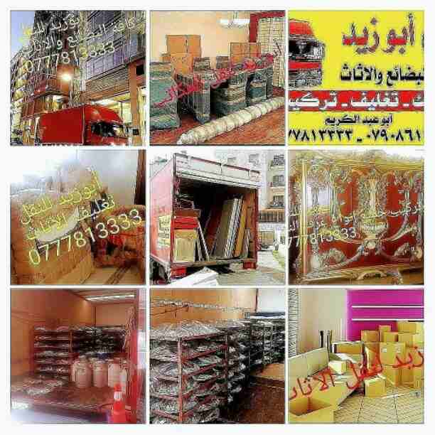 أبوزيد لنقل البضائع والاثاث 
فك وتركيب جميع انواع غرف النوم 
فك وتركيب المكاتب للشركات والسفارات
تغليف وتخزين الاثاث والمكاتب
متوفر مختصين لفك وتركيب المكيفات 
نعمل أيام الجمعة والعطل الرسمية لكافة ال...