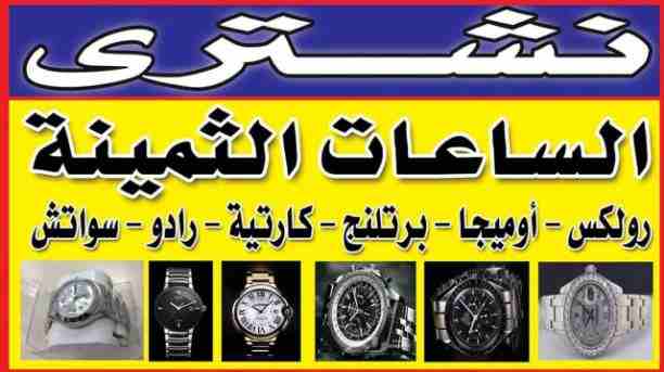 مطلوب شراء جميع أنواع الساعات السويسرية باعلي سعر شراء في مصر..، رولكس.  
.نحن المتخصصون الأول في مجال شراء وتقيم جميع الساعات الأولى في مصر و العالم العربى و الدولى بجدية و مصداقيه،، شراء  جميع الساع...