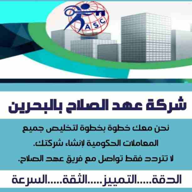 شركات كتير موجودة بس المهم الشركة المضمونة 👌.
يبقي اكيد شركة عهد الصلاح .
تقدم لجميع الجنسيات🌏. خدماتها فى
تأسيس الشركات _ إصدار السجلات التجارية _ تخليص المعاملات _الزيارات و الإقامات .
لمزيد من ال...