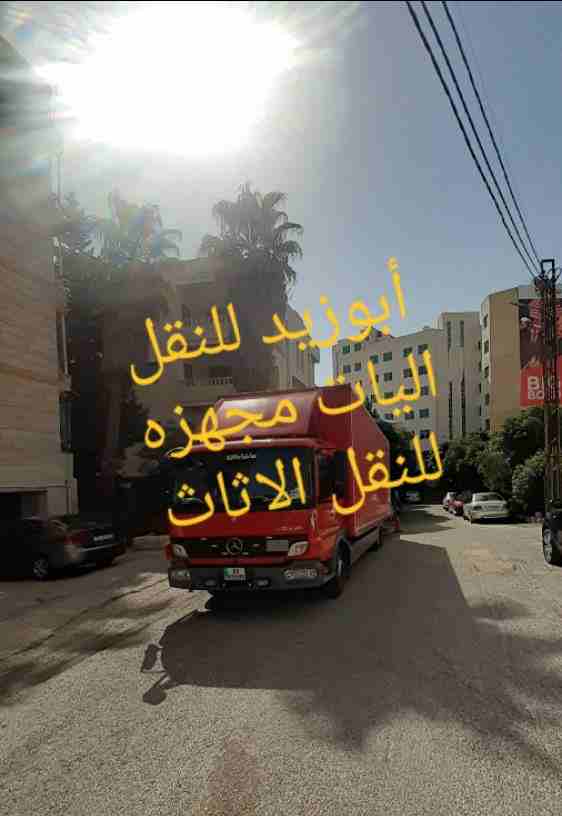 أبوزيد لنقل البضائع والاثاث
فك وتركيب جميع انواع غرف النوم
فك وتركيب المكاتب للشركات والسفارات
تغليف وتخزين الاثاث والمكاتب
متوفر مختصين لفك وتركيب المكيفات
نعمل أيام الجمعة والعطل الرسمية لكافة ال...