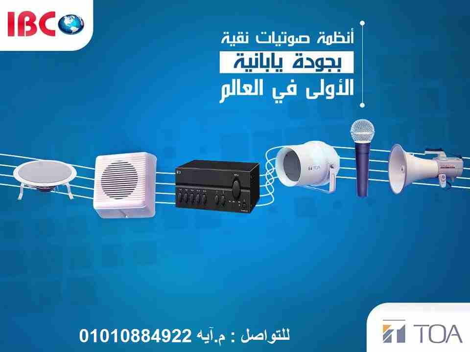 سماعات توا toa الياباني 

سماعات سقف 
سماعات حائطية 
سماعات عمودية 
سماعات هورن ( مكبر ) بالوحدة 
بقدرات و مقاسات مختلفة 
و بضمان الوكيل لمدة عام علي الاجهزة و التركيب

اسعار خاصة للتجار و الموزعين 
ل...