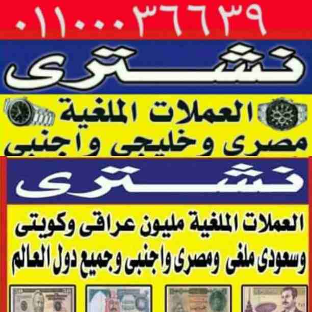 بجديه و أمانه في تقيم وشراء الساعات السويسرية باعلي سعر شراء في مصر .نحن المتخصصون الأول في مجال شراء وتقيم جميع الساعات الأولى في مصر و العالم العربى و الدولى بجدية و مصداقيه،، شراء  جميع الساعات الس...